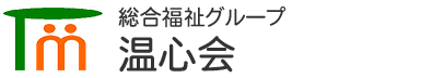 総合福祉グループ 温心会